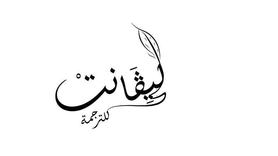 Inscrição nº 16 do Concurso para                                                 Design a Arabic Logo
                                            