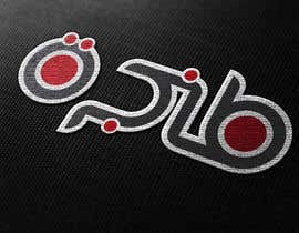 #59 for Design a logo in Arabic by zsheta