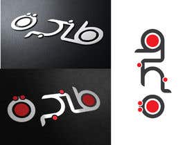 #60 for Design a logo in Arabic by zsheta