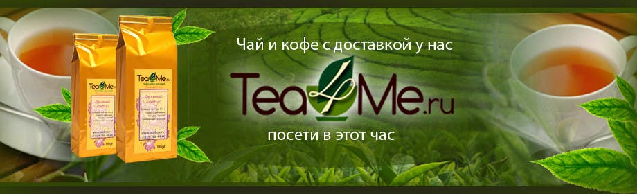 Wasilisho la Shindano #83 la                                                 Banner Ad Design for Tea4me.ru tea&coffee sales&delivery
                                            