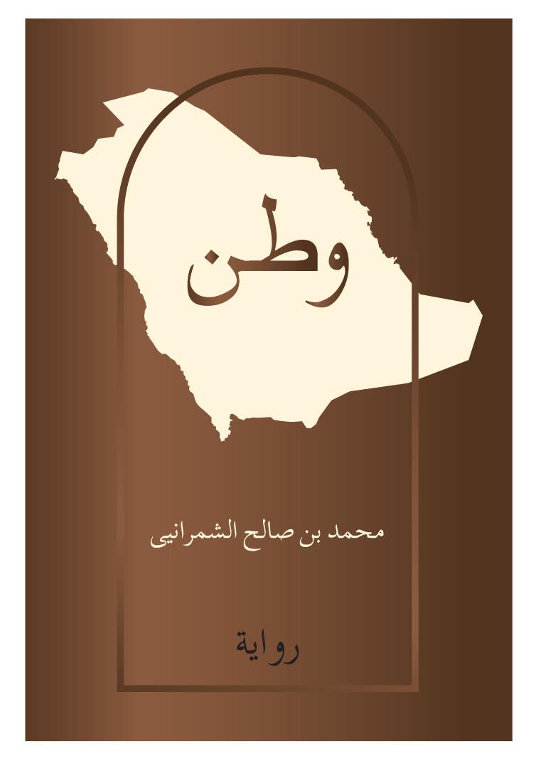 Inscrição nº 61 do Concurso para                                                 Design for a Novel Cover (Arabic)
                                            