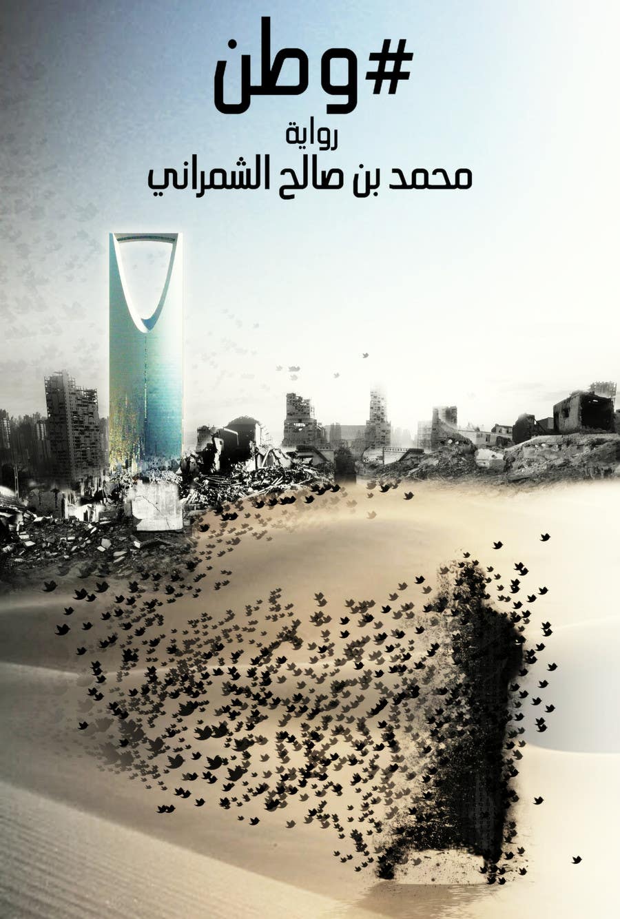 Intrarea #213 pentru concursul „                                                Design for a Novel Cover (Arabic)
                                            ”