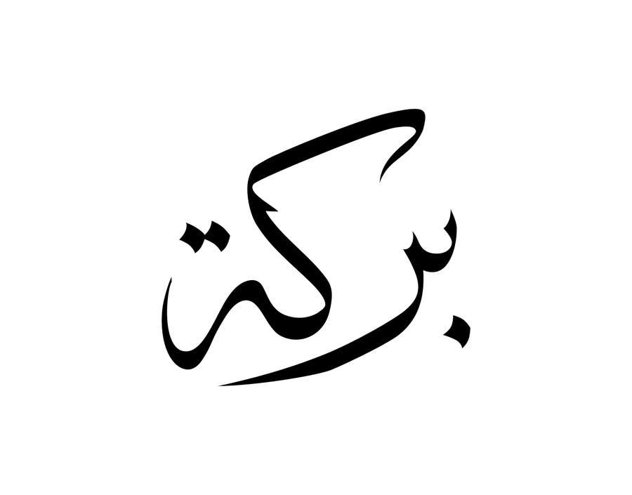 Penyertaan Peraduan #49 untuk                                                 Illustrate Something for Arabic Calligraphy
                                            