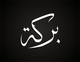 Imej kecil Penyertaan Peraduan #51 untuk                                                     Illustrate Something for Arabic Calligraphy
                                                