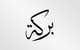Imej kecil Penyertaan Peraduan #43 untuk                                                     Illustrate Something for Arabic Calligraphy
                                                