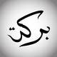 Imej kecil Penyertaan Peraduan #62 untuk                                                     Illustrate Something for Arabic Calligraphy
                                                