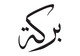 Imej kecil Penyertaan Peraduan #61 untuk                                                     Illustrate Something for Arabic Calligraphy
                                                