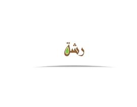 #100 for Arabic Nuts shop logo by dznr07
