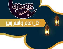 #2 для Greeting Card for Eid Alfitr від alimohamedomar