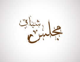 #74 for Design an Arabic calligraphy logo af Zerooadv