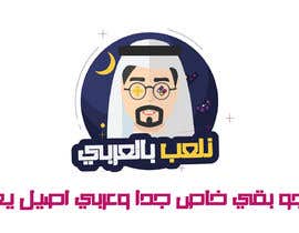 #60 für Arabic Logo for Youtube Gaming Channel von saeedwm