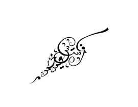 #196 for Arabic Name logo using arabic calligraphy by khudroo