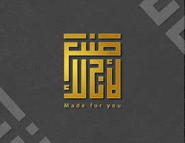 #20 para simple logo design brand name صنع لأجلك de shimaamajed8