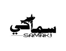 #9 dla Logo for Sea Food Restaurant (Samaki) przez Bismillah999