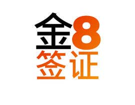 #5 för I need a logo designed.as our company is called GOLDEN8VISA &amp; Golden8.
I would like it 2 logo designs in Chinese for our Asian market..
The Golden in Chinese must be red or black av iisayedkk