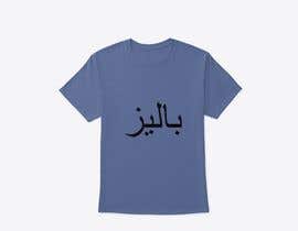 #43 za I need T-shirts designs. Random/douche bagi/ funny/ simple/ not too loud/ My T-shirts only black and white od MohamadReda