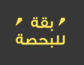#6 para I need a logo and a picture of it thats it. We are starting a youtube channel and facebook so we need a logo and the name is بقة للبحصة de BrimoMoore