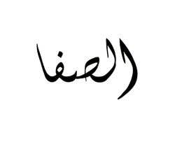 #19 สำหรับ Arabic Calligraphy โดย Nowferaw
