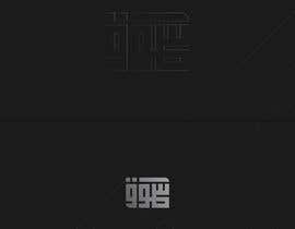 #113 Create logo based on your Creativity  ( Arabic ) részére Noma71 által