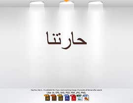#25 untuk Design signboard for restaurant in Arabic oleh kawshair
