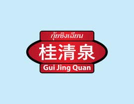 #34 para Design me a Logo for Spicy Fermented Bean Curd call &quot;Gui Jing Quan&quot; &quot;桂清泉&quot; de Mdabdullahalnom1