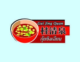 #35 para Design me a Logo for Spicy Fermented Bean Curd call &quot;Gui Jing Quan&quot; &quot;桂清泉&quot; de Mdabdullahalnom1