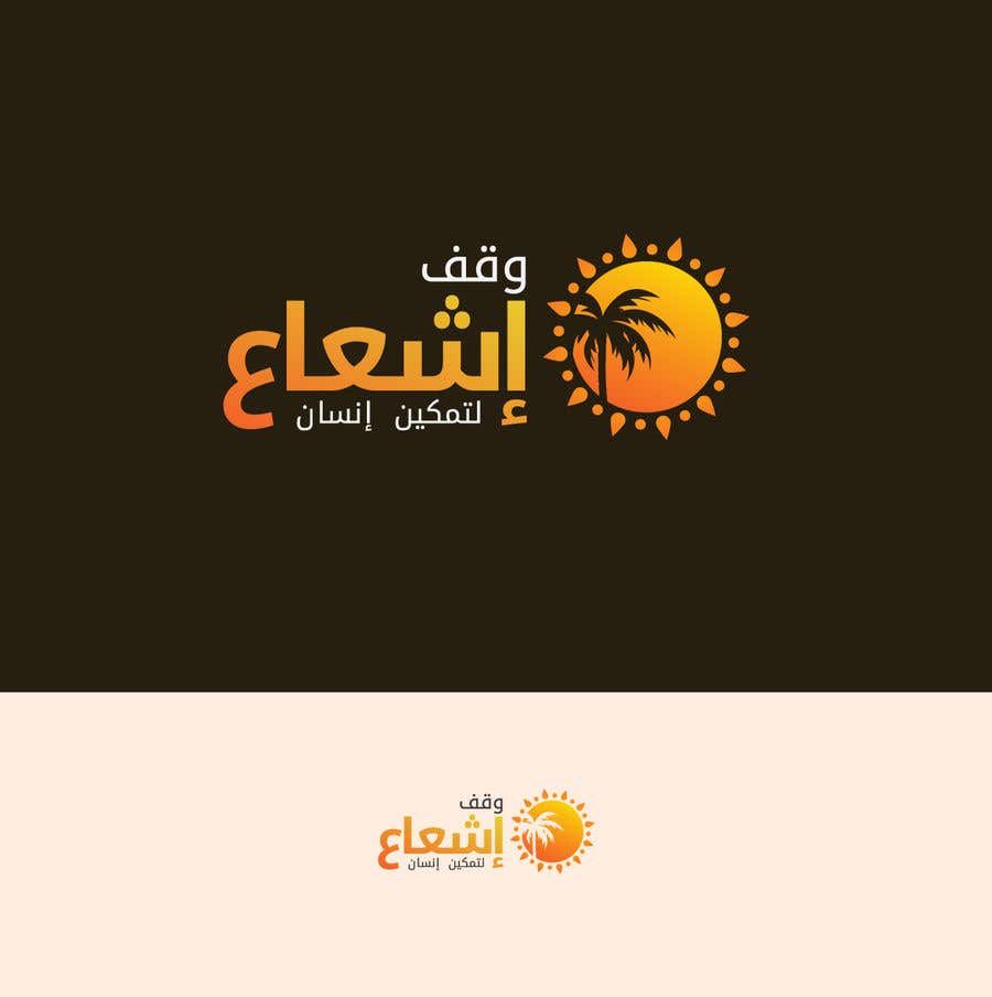 Intrarea #139 pentru concursul „                                                Design a Professional Charity Arabic Logo
                                            ”