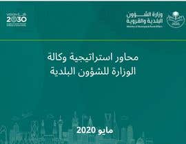 #49 for Design Arabic Brochure Need To Design inspirational ARABIC brochure with GOOD arabic writtingds, picture  CITY and MANUCIPILITY SERVICES STRATEGY BROCHURE av Abdou47