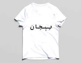 #69 for T-shirts Designs by mzranakhulna