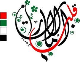 #25 for Required Logo for ‘Qalb Al Emarat’ &#039;قلب الامارات&#039; by guessasb