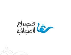 Nambari 81 ya Arabic Logo Design for a middle east company na Mabdelwahab610