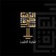 Contest Entry #130 thumbnail for                                                     Create arabic logo identity
                                                