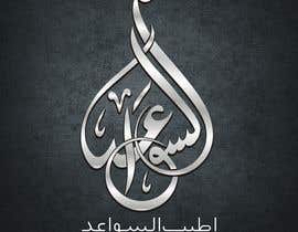 #123 untuk Arabic Logo Design oleh mujahidcard