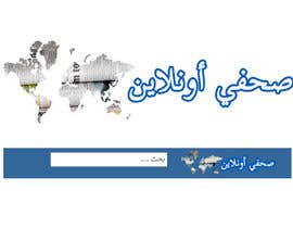 #26 untuk Logo for journalists website in Arabic oleh xtrem777
