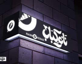#87 for branding logo on signboard by mohamedghida3