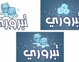 #25 for Artwork for an Ice Manufacturing Factory - Arabic by guessasb