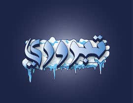 #20 za Artwork for an Ice Manufacturing Factory - Arabic od bazi8162