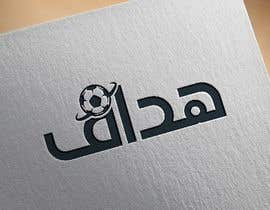 #134 for Design an ARABIC logo (word) - 09/05/2022 16:17 EDT af mamunhossain6659
