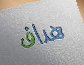 #52 для Design an ARABIC logo (word) - 09/05/2022 16:17 EDT от mohamedragab1997