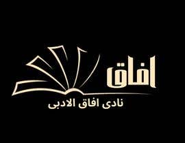 #178 for Logo in Arabic only needed for a cultural club by AhmedRazanoori