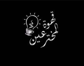 XAVIDEOINTRO tarafından Arabic calligraphy neon logo - 06/06/2023 07:13 EDT için no 201