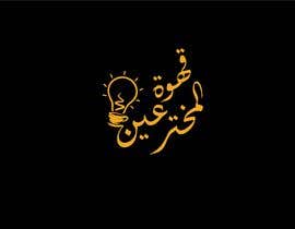 nº 202 pour Arabic calligraphy neon logo - 06/06/2023 07:13 EDT par XAVIDEOINTRO 