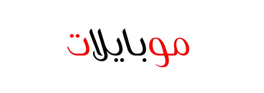 Bài tham dự cuộc thi #62 cho                                                 Design an Arabic Logo for mobileat.com
                                            