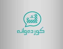 #55 untuk Design a logo for Arabic social network website oleh butterflyblue93