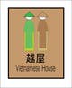Contest Entry #74 thumbnail for                                                     Design a Logo for Vietnamese restaurant named "越屋 Vietnamese House"
                                                