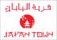 Kilpailutyön #2 pienoiskuva kilpailussa                                                     Design an Arabic Logo for JapanTown
                                                